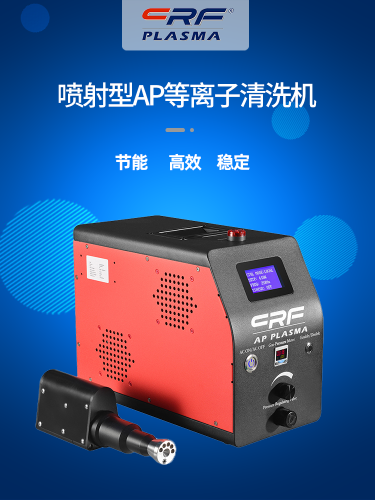 大气等离子表面处理机 plasam清洗机点胶前处理工艺 提升粘结效果